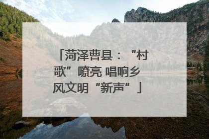 菏泽曹县：“村歌”嘹亮 唱响乡风文明“新声”