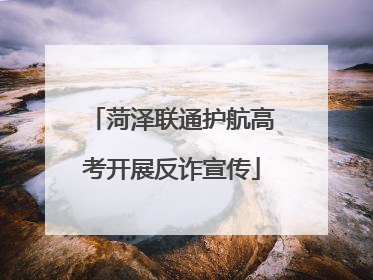菏泽联通护航高考开展反诈宣传