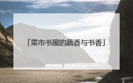 菜市书屋的蔬香与书香