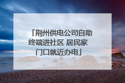 荆州供电公司自助终端进社区 居民家门口就近办电
