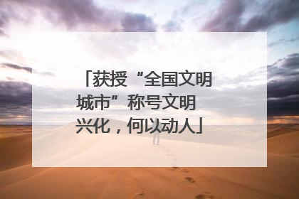 获授“全国文明城市”称号文明 兴化，何以动人