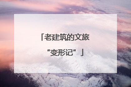 老建筑的文旅“变形记”
