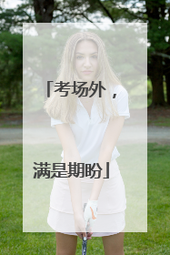 考场外，满是期盼