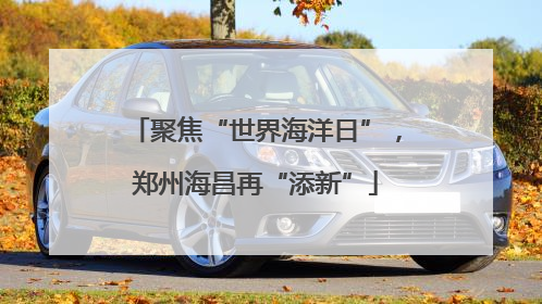 聚焦“世界海洋日”，郑州海昌再“添新”