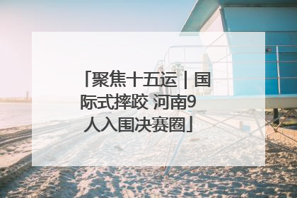 聚焦十五运｜国际式摔跤 河南9人入围决赛圈
