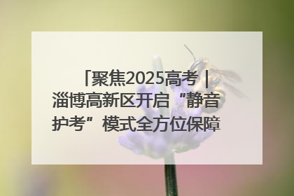 聚焦2025高考｜淄博高新区开启“静音护考”模式全方位保障高考环境整洁