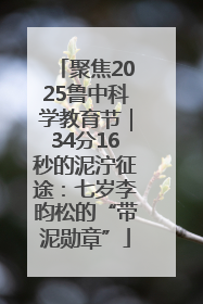 聚焦2025鲁中科学教育节｜34分16秒的泥泞征途：七岁李昀松的“带泥勋章”