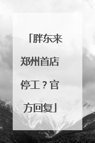 胖东来郑州首店停工？官方回复