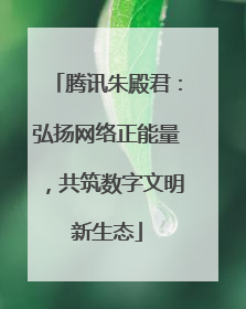 腾讯朱殿君：弘扬网络正能量，共筑数字文明新生态