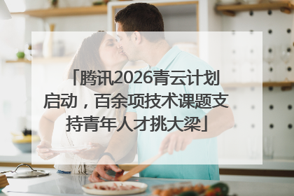 腾讯2026青云计划启动，百余项技术课题支持青年人才挑大梁