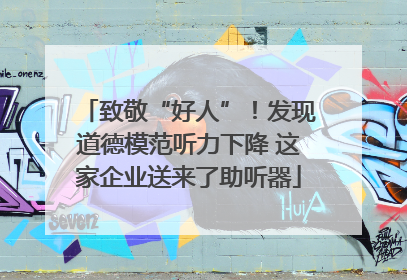致敬“好人”！发现道德模范听力下降 这家企业送来了助听器