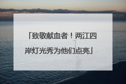 致敬献血者！两江四岸灯光秀为他们点亮