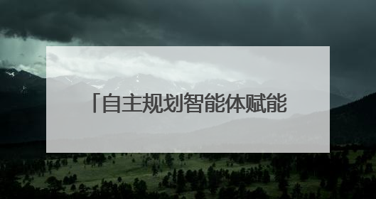 自主规划智能体赋能，云知声兽牙平台解锁企业协作新价值