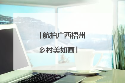 航拍广西梧州乡村美如画
