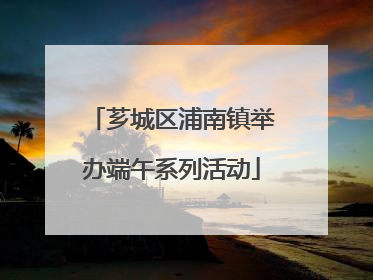 芗城区浦南镇举办端午系列活动