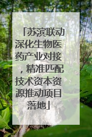 苏滨联动深化生物医药产业对接，精准匹配技术资本资源推动项目落地