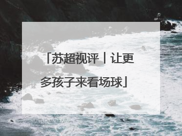 苏超视评︱让更多孩子来看场球