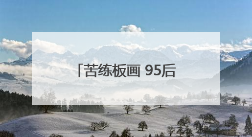 苦练板画 95后高中地理老师用“绝活”征服学生