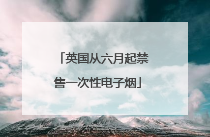 英国从六月起禁售一次性电子烟