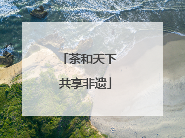 茶和天下 共享非遗