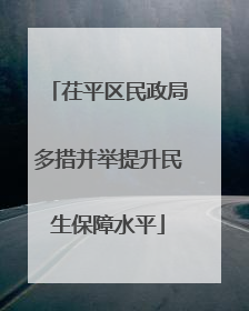 茌平区民政局多措并举提升民生保障水平