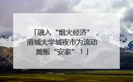 融入“烟火经济”，港城大学城夜市为流动摊贩“安家”！