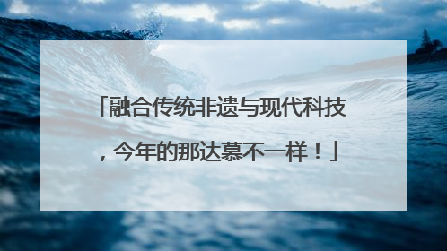 融合传统非遗与现代科技，今年的那达慕不一样！