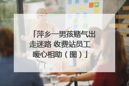 萍乡一男孩赌气出走迷路 收费站员工暖心相助（图）