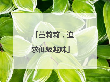 董莉莉，追求低级趣味