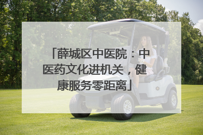薛城区中医院：中医药文化进机关，健康服务零距离