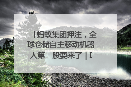 蚂蚁集团押注，全球仓储自主移动机器人第一股要来了｜IPO直通车