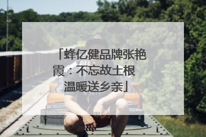 蜂亿健品牌张艳霞：不忘故土根 温暖送乡亲