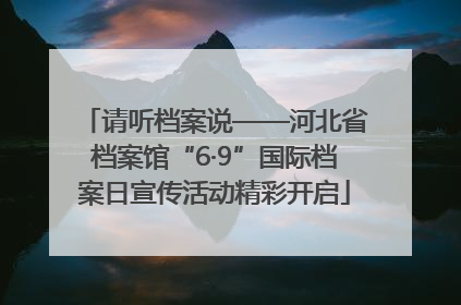 请听档案说——河北省档案馆“6·9”国际档案日宣传活动精彩开启
