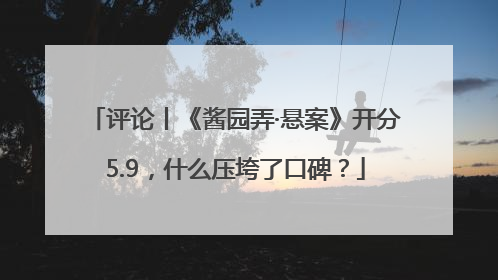 评论丨《酱园弄·悬案》开分5.9，什么压垮了口碑？