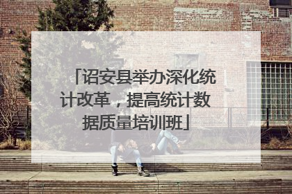 诏安县举办深化统计改革,提高统计数据质量培训班