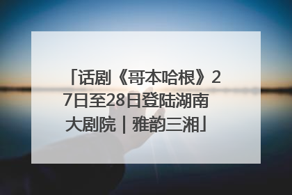 话剧《哥本哈根》27日至28日登陆湖南大剧院｜雅韵三湘
