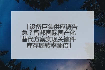 设备巨头供应链告急？智邦国际国产化替代方案实现关键件库存周转率翻倍