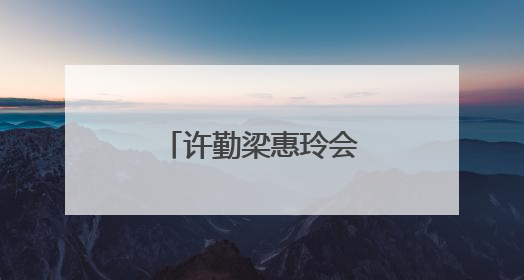 许勤梁惠玲会见工业和信息化部部长李乐成