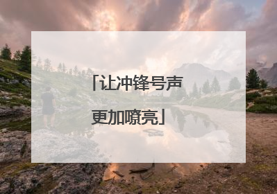 让冲锋号声更加嘹亮