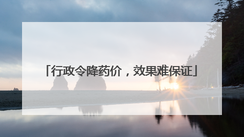 行政令降药价，效果难保证