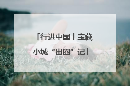 行进中国丨宝藏小城“出圈”记