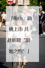衡山：油桃上市 共赴初夏“甜蜜之约”
