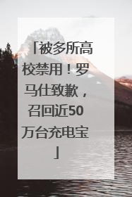 被多所高校禁用！罗马仕致歉，召回近50万台充电宝
