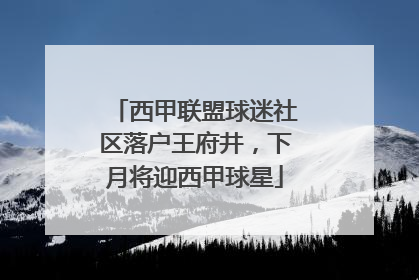西甲联盟球迷社区落户王府井，下月将迎西甲球星