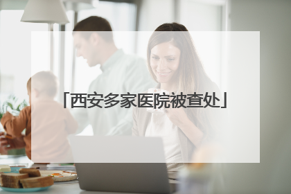 西安多家医院被查处