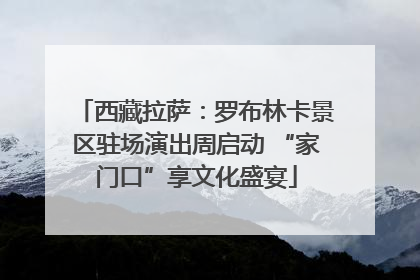 西藏拉萨：罗布林卡景区驻场演出周启动 “家门口”享文化盛宴