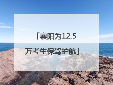 襄阳为12.5万考生保驾护航