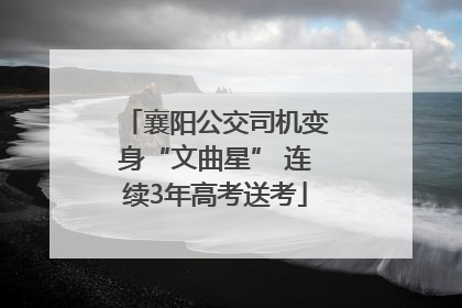襄阳公交司机变身“文曲星” 连续3年高考送考