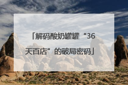 解码酸奶罐罐“36天百店”的破局密码