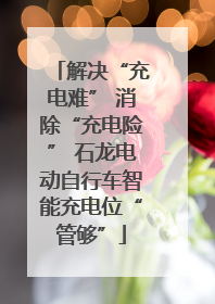 解决“充电难” 消除“充电险” 石龙电动自行车智能充电位“管够”